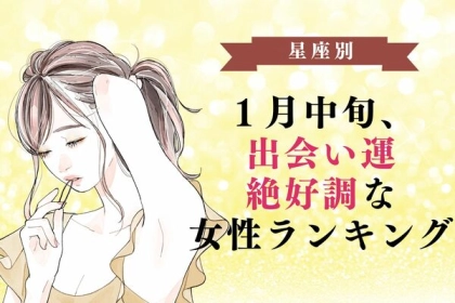【星座別】チャンス到来♡１月中旬、出会い運絶好調な女性ランキング＜第４〜６位＞