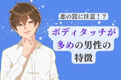 恋の罠に注意！【ボディタッチ多め男性の特徴】って？第３位：空気を読まず場所を選ばない、第２位：関係を誤解させる、第１位は...？