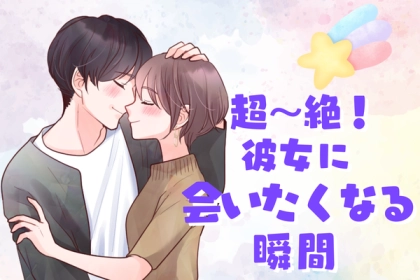 今すぐ会いたい！彼氏が無性に彼女に会いたくなるとき
