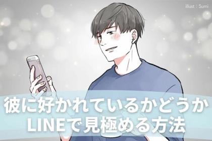 もしかして好かれてる...？LINEの返信で分かる彼の心理！