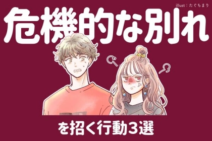 恋の終わりを回避して！【危機的な別れを招く】行動とは？第３位：無関心、第２位：ネガティブな言動、第１位は...？