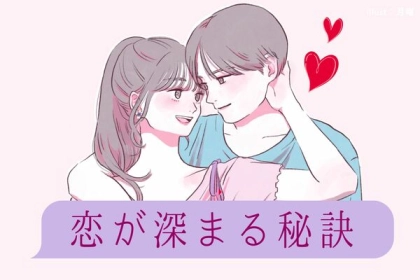 恋が深まる秘訣！彼氏ともっと近づくためにするべきこと♡
