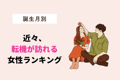 【誕生月別】近々、転機が訪れる女性ランキング＜第４〜６位＞