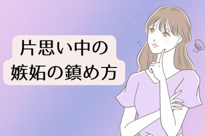 落ち着くことが大事。「片思い中の嫉妬の鎮め方」