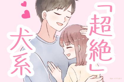 【星座別】「超絶犬系」彼女を一途に愛し続ける男性ランキング＜第１位～第３位＞