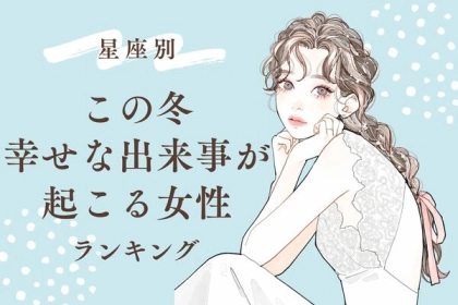 【星座別】この冬、幸せな出来事が起きる女性ランキング＜第４～６位＞