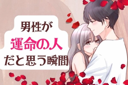 男性が彼女を【運命の相手】だ！と思う瞬間♡