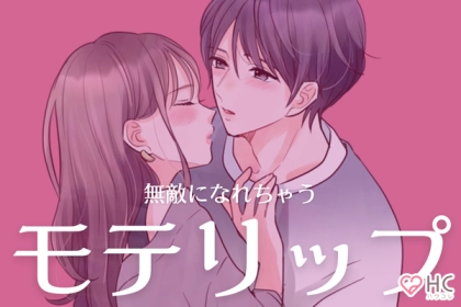 【男性ウケ抜群】リップの色はコレ！第３位：淡いピンク、第２位：クラシックレッド、第１位は...？