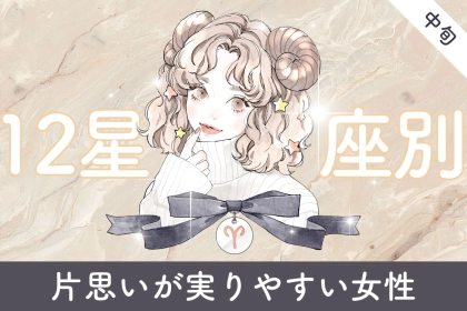【星座別】３月中旬、片思いが実りやすい女性ランキング＜第１位～第３位＞