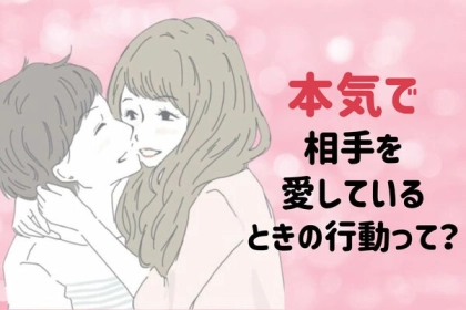 態度から見極めよう！本当に【愛している】ときにする行動３選