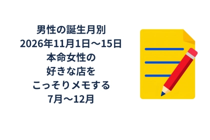 男性の誕生月でわかる！2026年11月前半、本命女性の好きな店をこっそりメモする＜７月〜１２月＞