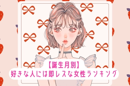 【誕生月別】「LINEの返信早すぎ」好きな人には即レスな女性ランキング＜第１位～第３位＞