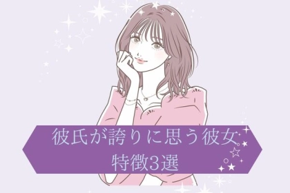 【彼氏が誇りに思う彼女】の特徴