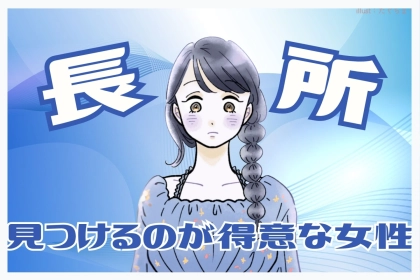 【誕生月別】「みんな、いいところがある！」長所を見つけるのが得意な女性＜最下位～第１０位＞