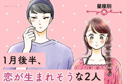 【星座別】気になる彼とついに...？「１月後半、恋が生まれそうな２人」＜第４～６位＞
