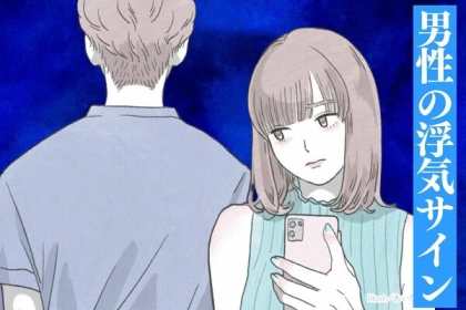 「すごすぎ...」男性の浮気を一瞬で見分けるサインとは。