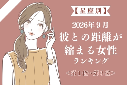 【星座別】2026年９月、彼との距離が縮まる女性ランキング＜第１位〜第３位＞