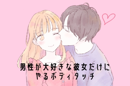 本命以外には絶対にやらない？男性が大好きな女性にだけやるボディタッチ
