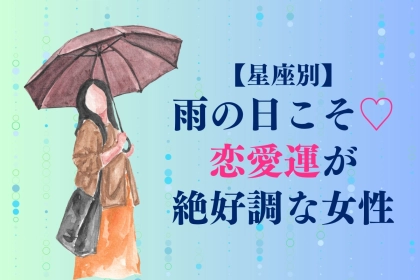 【星座別】雨の日こそ♡恋愛運が絶好調な女性ランキング＜第１位～第３位＞
