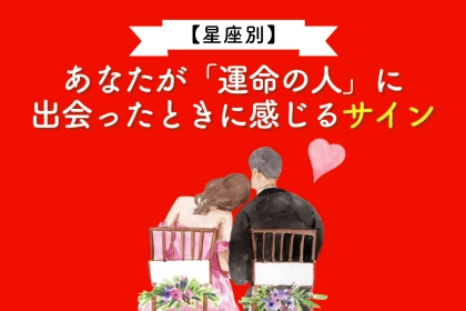 【星座別】あなたが「運命の人」に出会ったときに感じるサイン＜てんびん座〜うお座＞