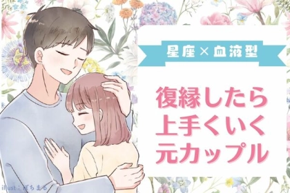 【星座×血液型】復縁したら上手くいく元カップル＜第４位〜第６位＞