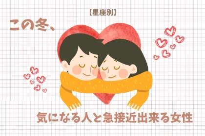 【星座別】この冬、気になる彼と急接近できる女性ランキング＜第１位～第３位＞