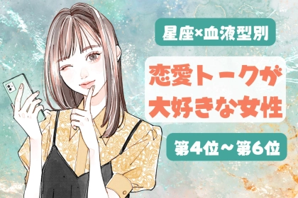 【星座×血液型別】恋愛の話が大好き♡夢中で語っちゃう女性ランキング＜第４位〜第６位＞