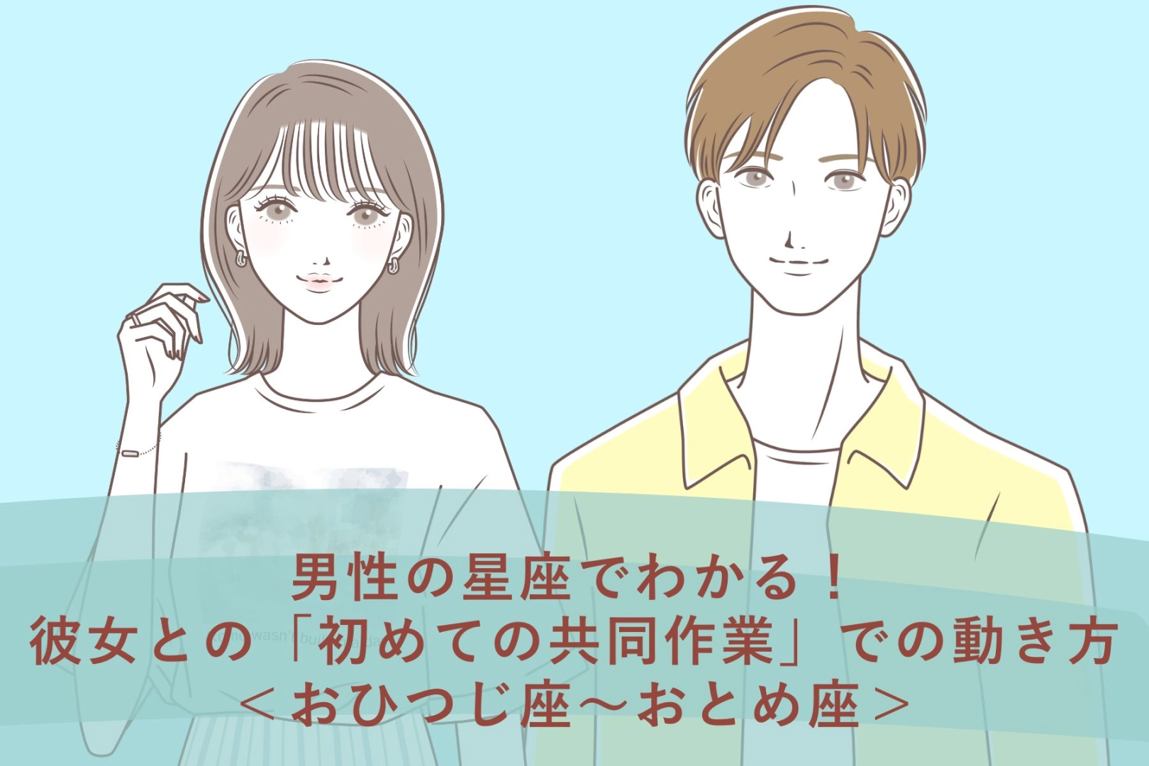男性の星座でわかる！彼女との「初めての共同作業」での動き方＜おひつじ座〜おとめ座＞