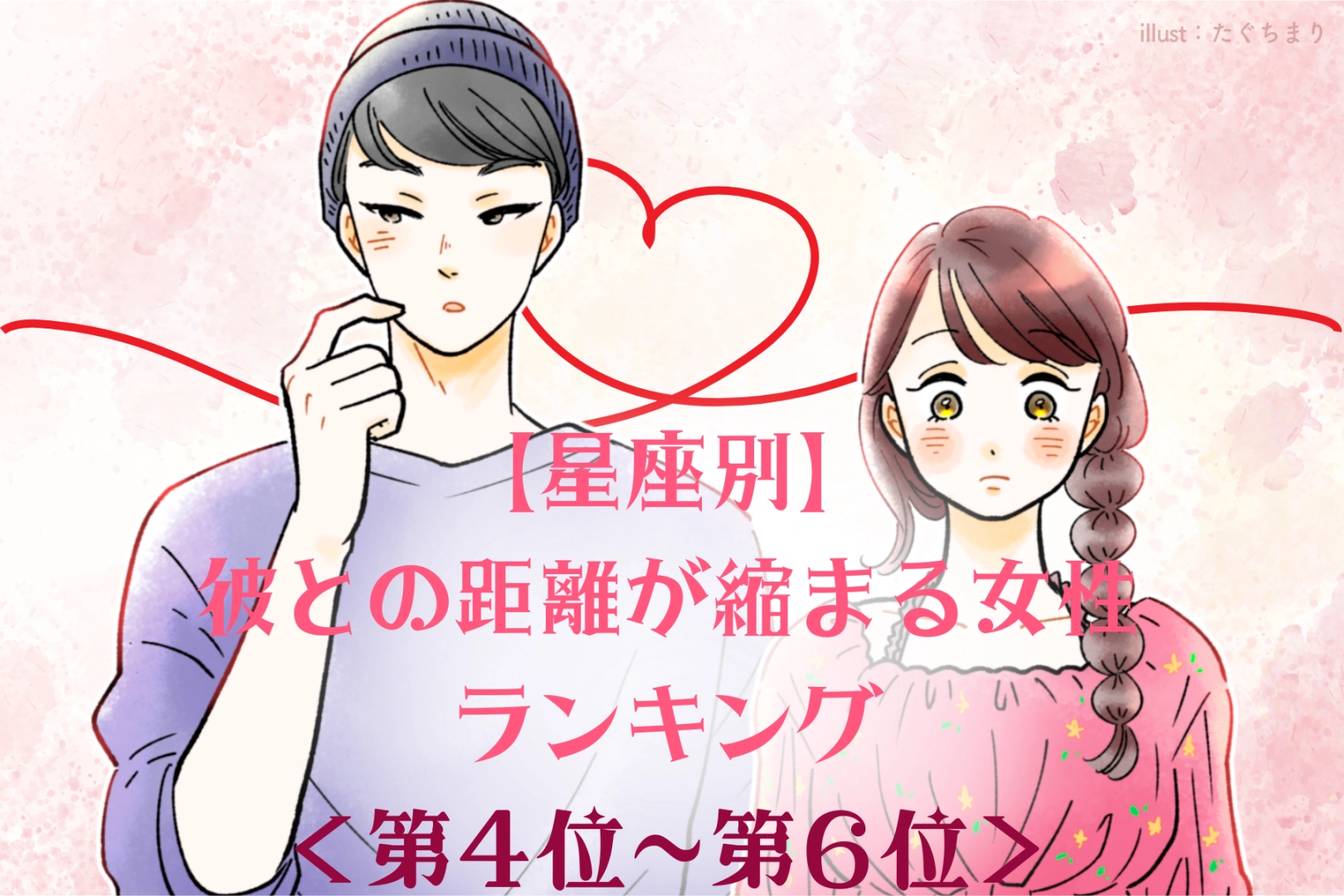 【星座別】2026年６月、彼との距離が縮まる女性ランキング＜第４位〜第６位＞