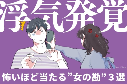 「女の勘は当たるって本当？」浮気に気づくのは証拠じゃなく“空気感”だった