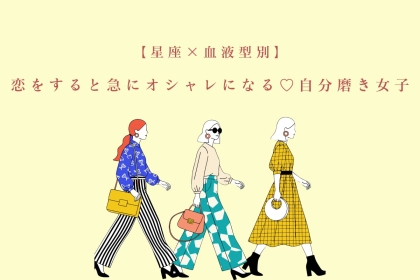 【星座×血液型別】恋をすると急にオシャレになる♡自分磨き女子ランキング＜第４位〜第６位＞