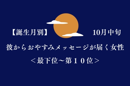 【誕生月別】10月中旬、彼からおやすみメッセージが届く女性ランキング＜最下位～第１０位＞