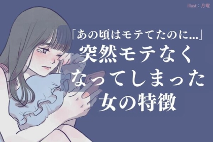 「あの頃はモテていたのに...」突然モテなくなってしまった女の特徴