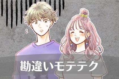 ぜんっぜんキュンとしません。９割の女性が勘違いしてやっているモテテク３選