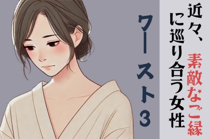 【誕生月別】近々、素敵なご縁に巡り合う女性ランキング＜最下位〜第１０位＞