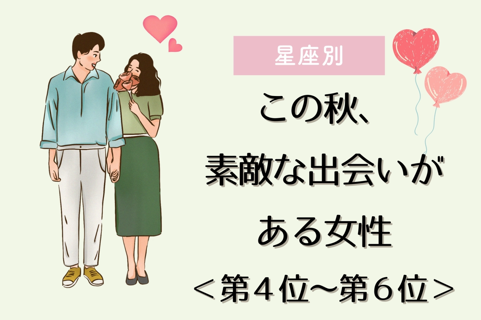 【星座別】この秋、素敵な出会いがある女性ランキング＜第４位〜第６位＞