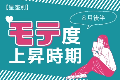 【星座別】８月後半、モテ度が上昇する女性ランキング＜第４位～第６位＞