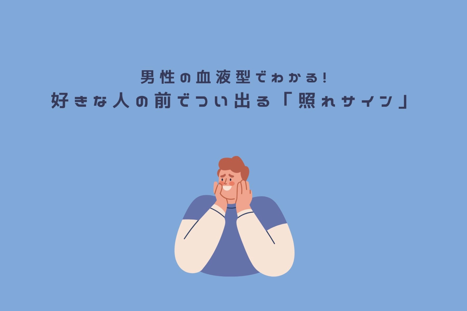 男性の血液型でわかる！好きな人の前でつい出る「照れサイン」＜A型・AB型＞