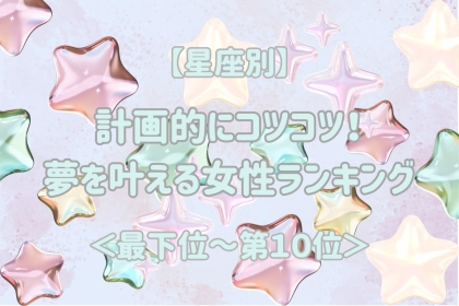 【星座別】一度決めたら最後までやり抜く女性ランキング＜最下位～第１０位＞