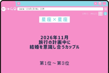 【星座×星座】2026年11月、旅行の計画中に結婚を意識し合うカップルランキング＜第１位～第３位＞