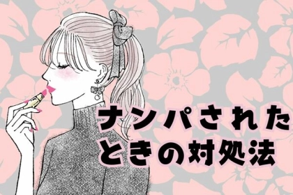 ナンパされたらどうすればいい？気持ちよく対処する３つの秘訣