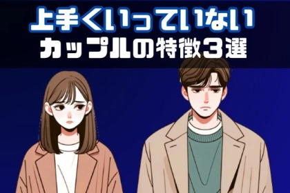 修復できるかな...【上手くいっていないカップル】の特徴って？