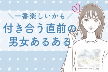 ぶっちゃけ一番楽しいかも！「付き合う直前」の男女あるある♡