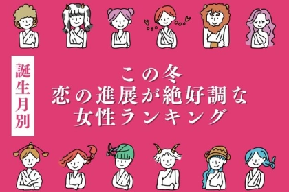 【誕生月別】この冬、恋の進展が絶好調な女性ランキング〈第１～３位〉