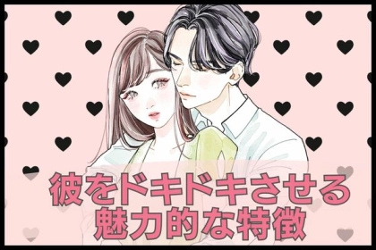 【彼をドキドキさせる魅力的な特徴】って？第３位：気配り上手、第２位：自分磨き、第１位は...？