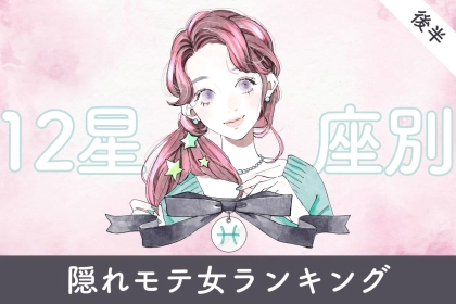 【星座別】２０２６年３月後半、隠れモテ女ランキング＜第４位～第６位＞