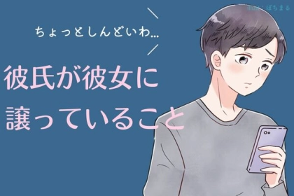 実は気を使っている...「彼氏が彼女に譲っていること」