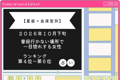 【星座×血液型別】2026年10月下旬、普段行かない場所で一目惚れする女性ランキング＜第４位〜第６位＞