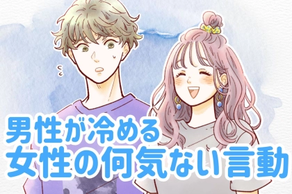 「女子って怖い」男性が冷める女性の何気ない言動