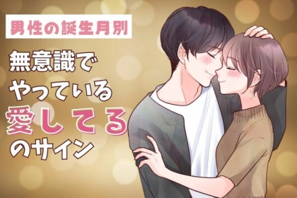 男性の誕生月でわかる！男が気づかない間にやってる「愛してる」のサイン＜１月～６月＞